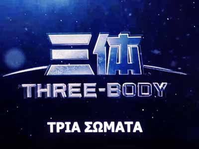 Three-Body 2023 Series