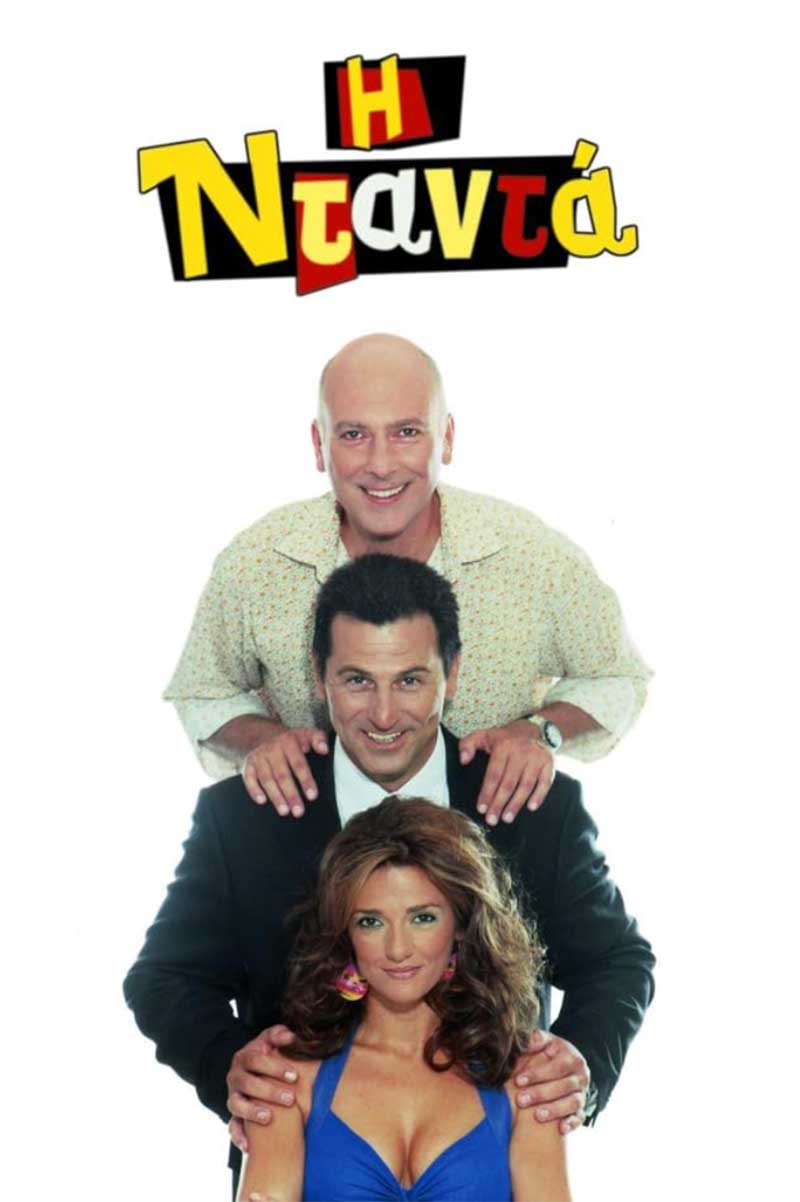 Η Νταντά - The Nanny 2003-2005