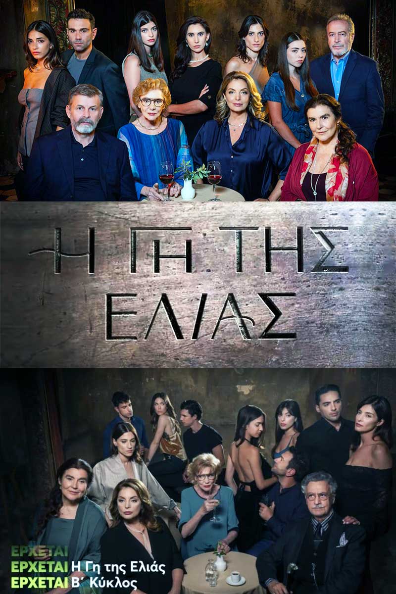 Η Γη της Ελιάς 2021-2026