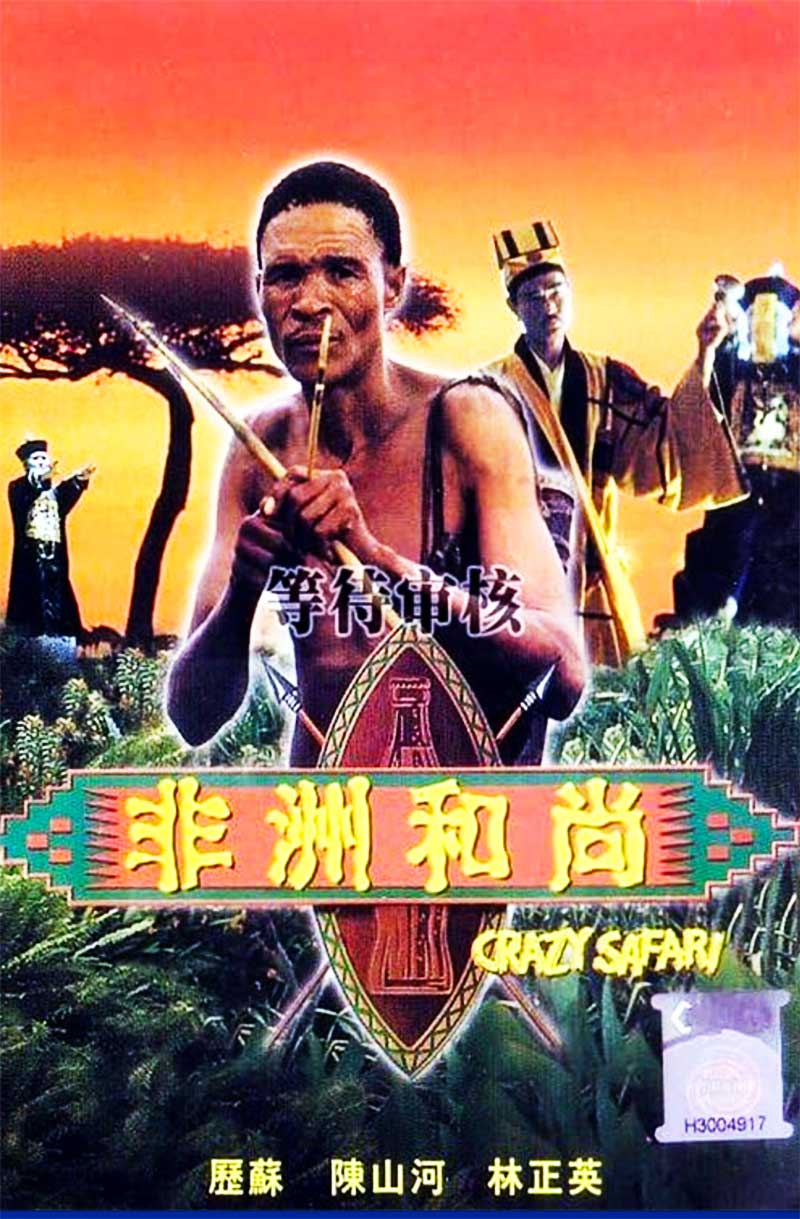 The Gods Must Be Crazy 3 - Crazy Safari 1991 Film