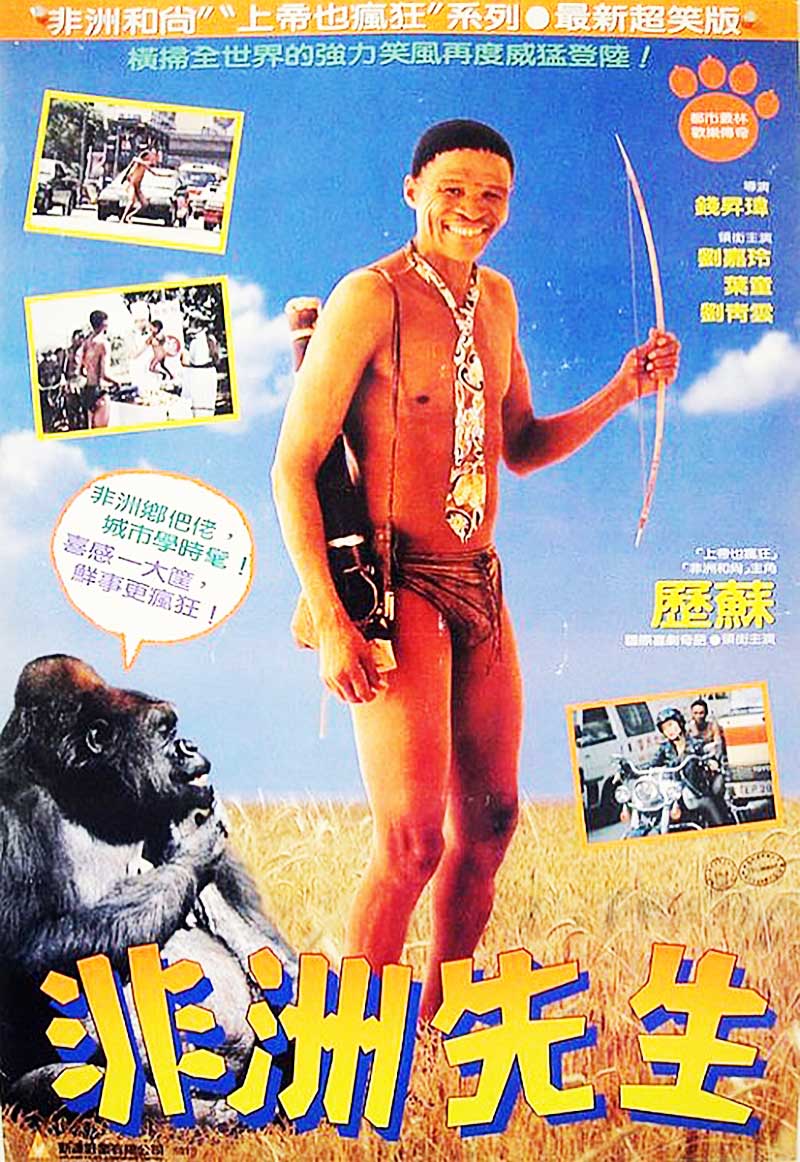 The Gods Must Be Crazy 4 - Crazy Hong Kong 1993 Film