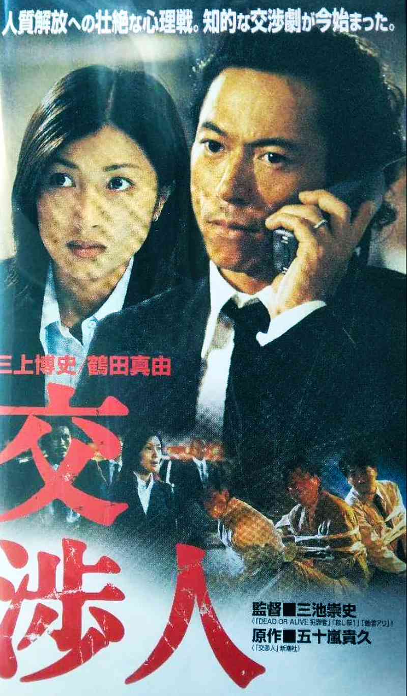 Negotiator 2003 Japanese Film