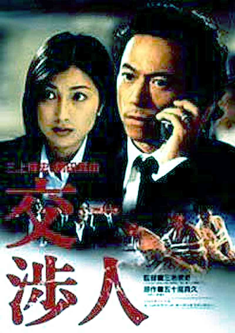 Negotiator 2003 Japanese Film